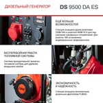 Генератор дизельный FUBAG DS 9500 DA ES (646239)