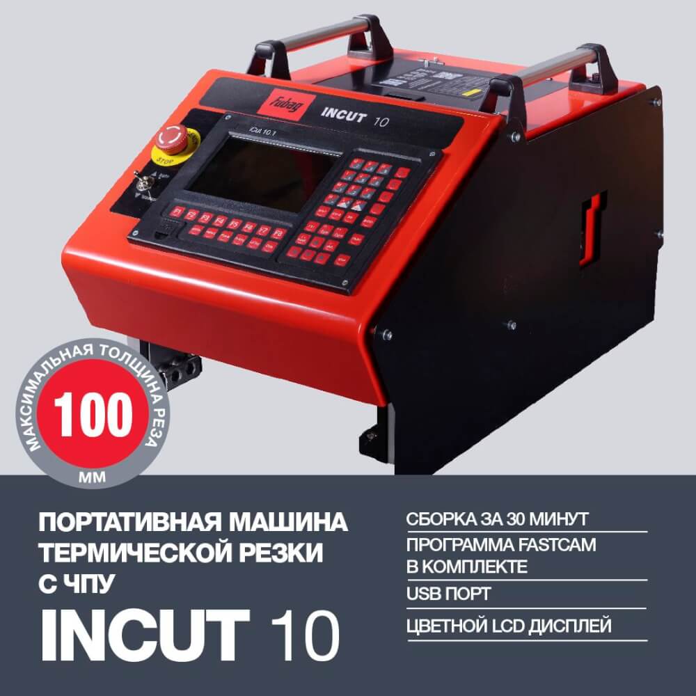 Машина термической резки FUBAG INCUT 10 +направляющие рельсы +PLASMA 100 T +горелка