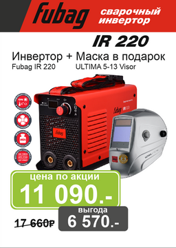 Инвертор сварочный FUBAG IR 220 (41331)+Маска (992530)