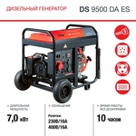 Генератор дизельный FUBAG DS 9500 DA ES (646239)