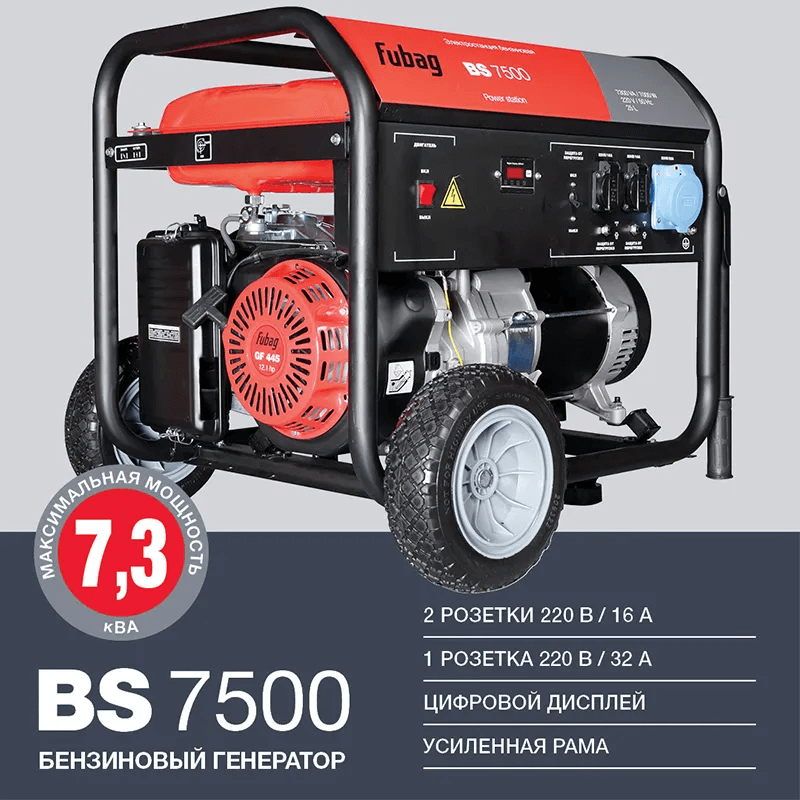 Генератор Fubag BS 7500 (641032) [7кВт, 230В]