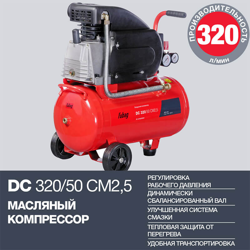 Компрессор поршневой масляный FUBAG DC 320/50 CM2,5 (614319547)